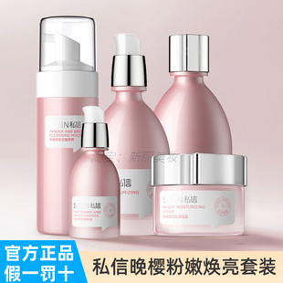 私信晚樱粉嫩焕亮水乳护肤品套装保湿补水提亮暗沉舒缓干燥化妆品