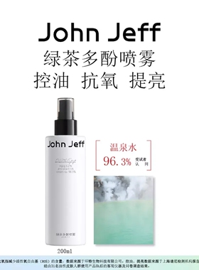 John Jeff 0.2%绿茶多酚喷雾控油补水提亮肤色改善出油爽肤水姐夫