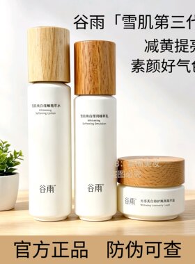 谷雨光果甘草雪肌水乳套装提亮补水保湿修护洁面礼盒装护肤品刮码