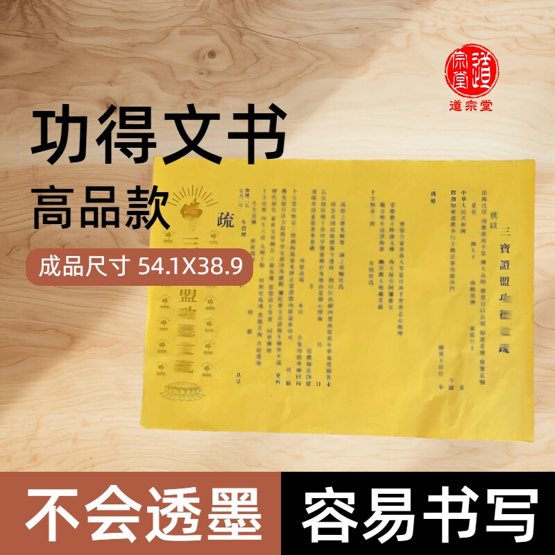 功德瑜伽焰口三宝证盟齐天延生文书大全裱纸表纸黄红纸大号包邮