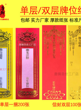 包邮200张烫金牌位纸红色黄色单层双层莲花信封排位纸大中号寺院