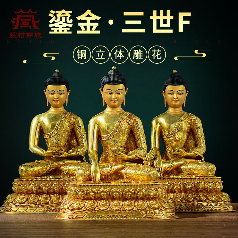 藏村全鎏金《三世佛》《释迦牟尼》《阿弥陀佛》《药师佛》铜像
