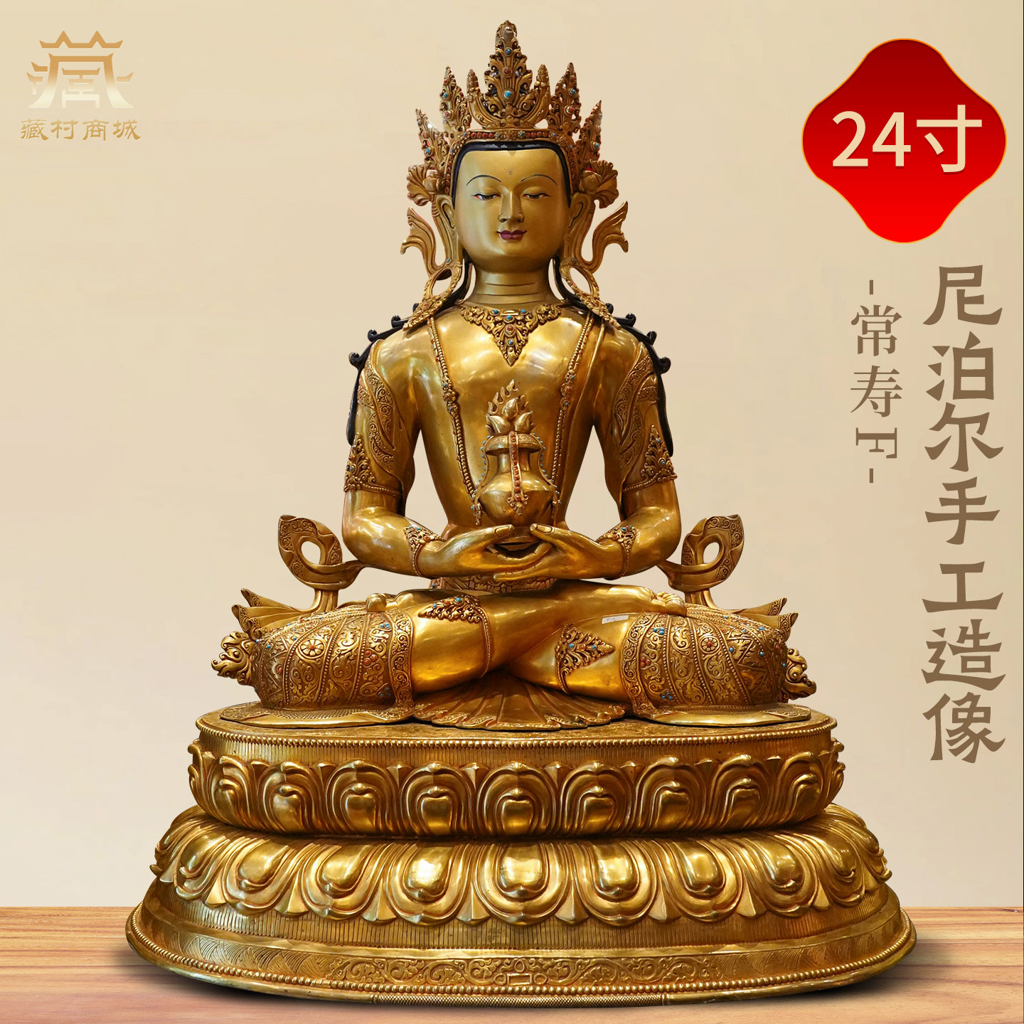 藏村手工全鎏金《常寿佛》尼泊尔进口《长寿佛》铜佛像摆件