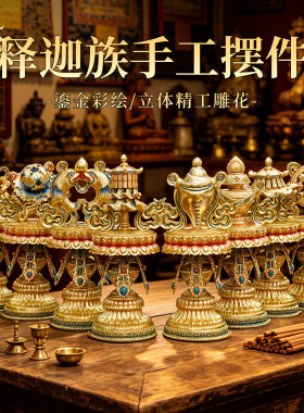 释迦族手工制作八吉祥摆件