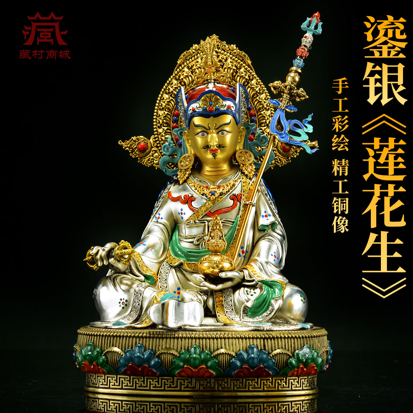 彩绘莲花生大士铜像摆件