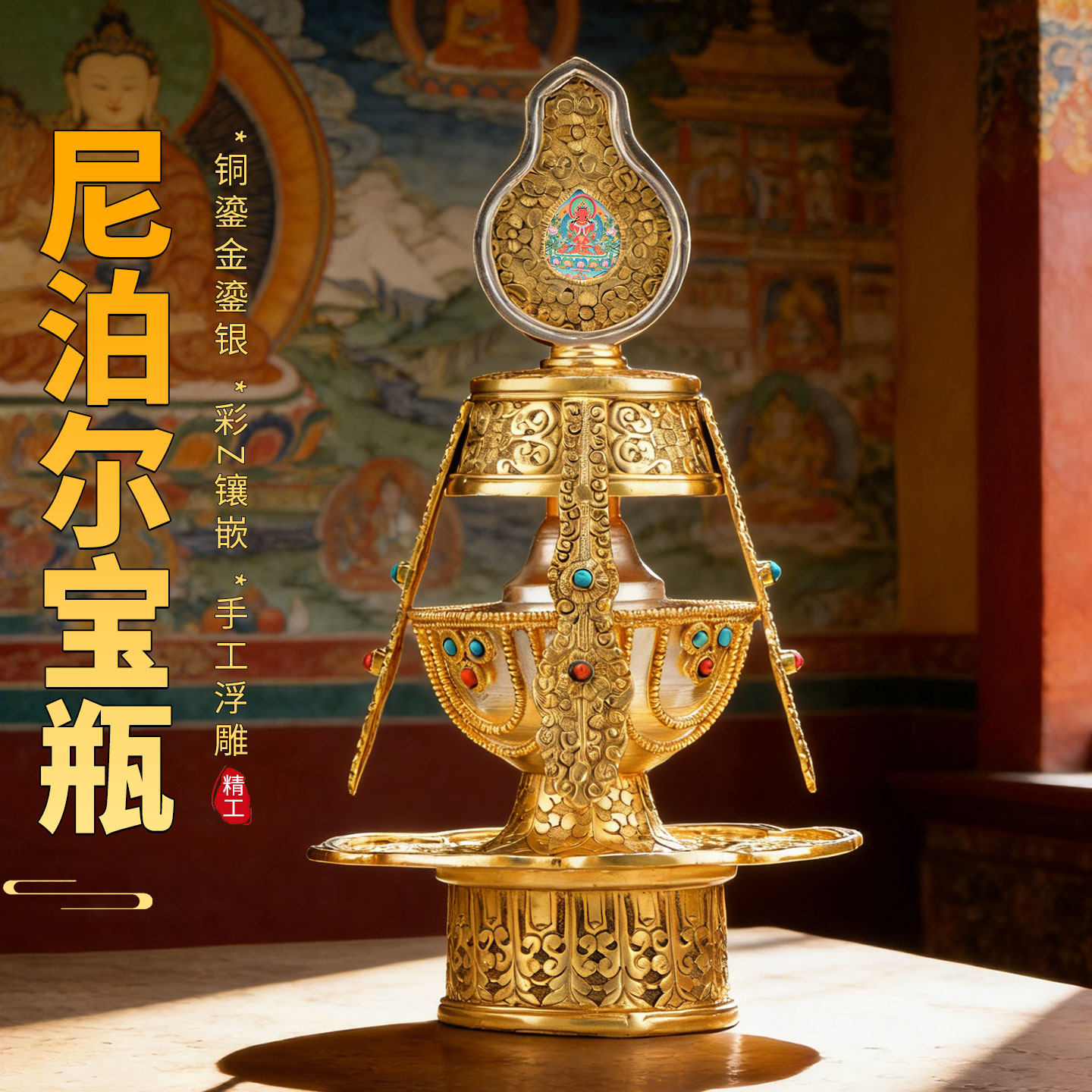 藏村尼泊尔鎏金鎏银常寿宝瓶室内家用长寿宝瓶桌面装饰摆件