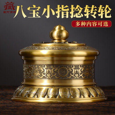 八吉祥雕花指捻转轮转筒摆件