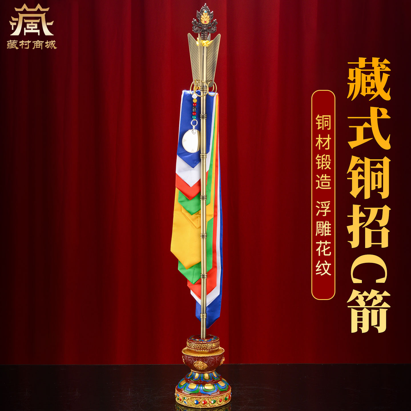 藏村铜招财箭招财幡莲师财神密宗法器锡杖镜子幡有箭头五色幡布 - 实物图
