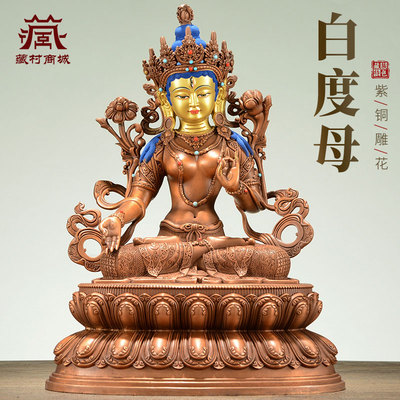 紫铜白度母家居铜材桌面摆件