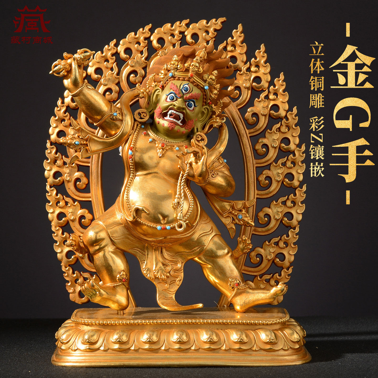 藏村全鎏金《金刚手》室内家用手工铜《持金刚》铜佛像摆件