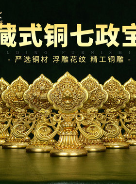 七政宝一套装饰桌面摆件