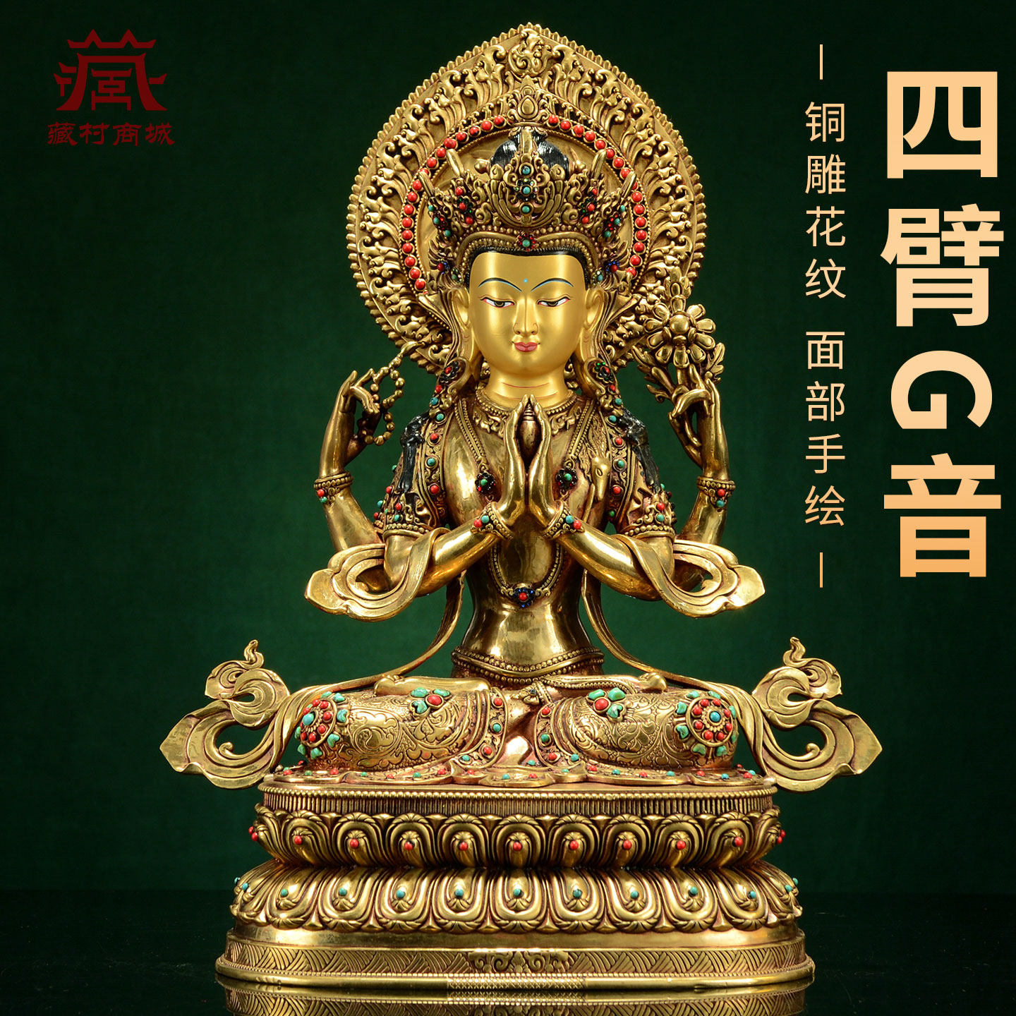藏村全鎏金《四臂观音》室内家用《观音菩萨》铜佛像家居装饰摆件