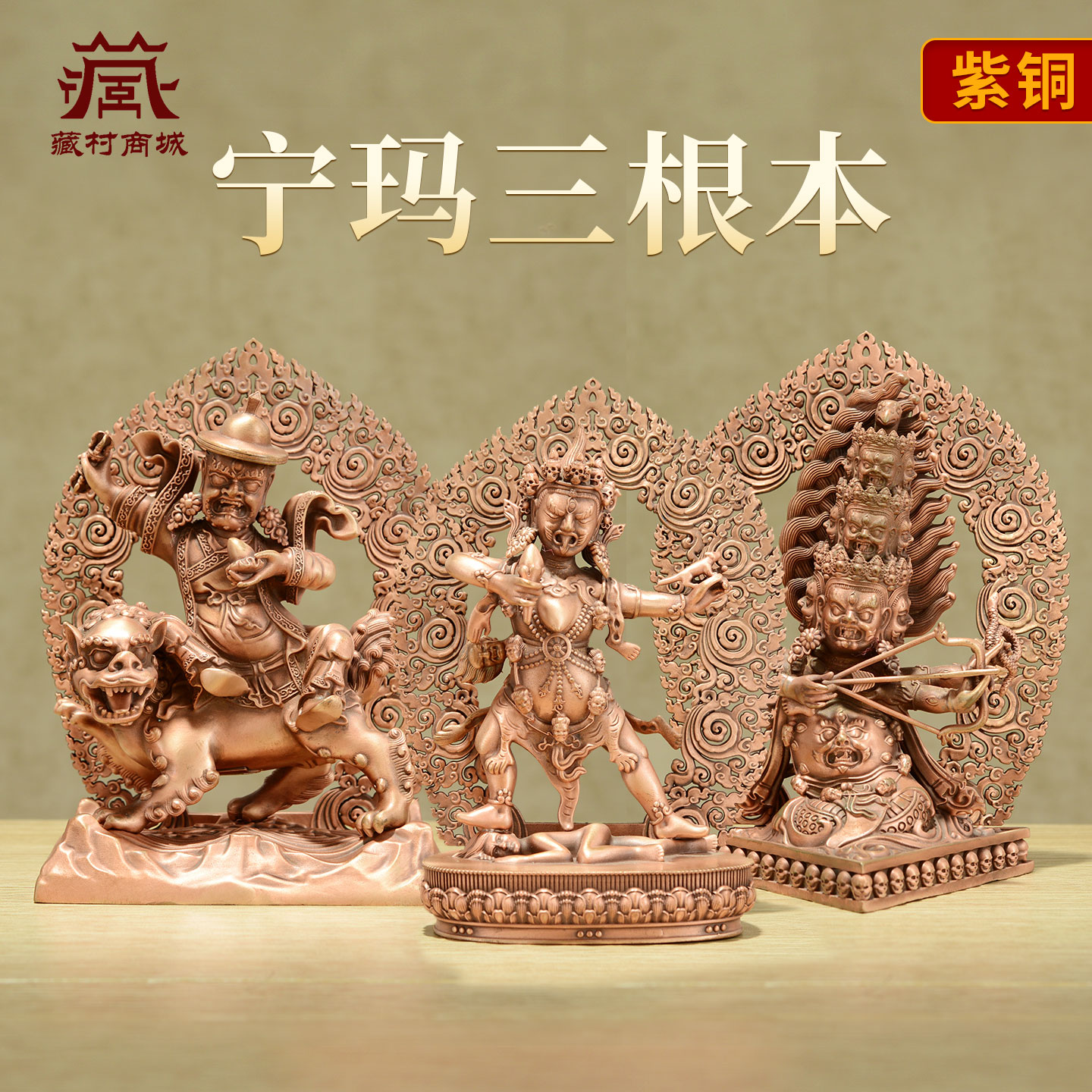 紫铜宁玛三根本铜像家居装饰摆件