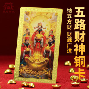 藏村五路财神招财进宝聚财补库金箔财库手机贴随身卡财神爷佛卡