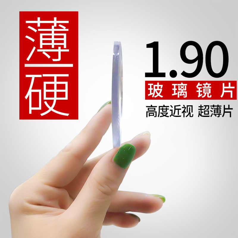 高度近视眼镜片1.90 1.80 超薄 球面配玻璃镜片定制片2片