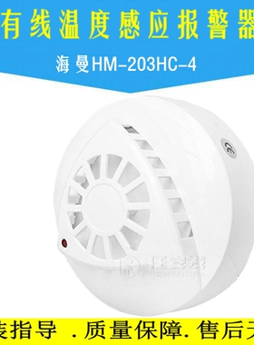 HM-203HC-4 4线联网型感温探测器探头 温感感应器家用包邮