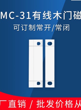 MC-31有线门磁MC-38木门安防防盗器RC-36报警门磁开关常闭常开型