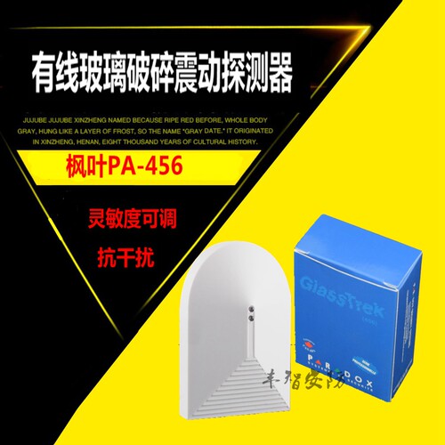 实店/PA-456 枫叶有线玻璃破碎器/震动探测器/家用防盗报警器 - 封面
