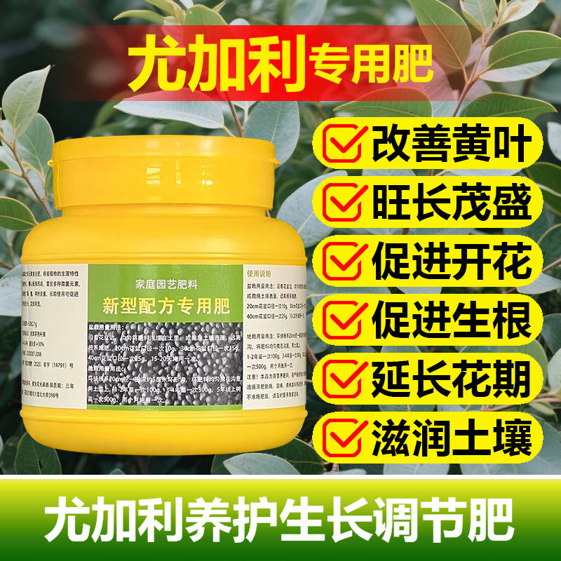 尤加利专用肥料盆栽种植树苗尤加利树营养液叶面肥颗粒有机肥肥料