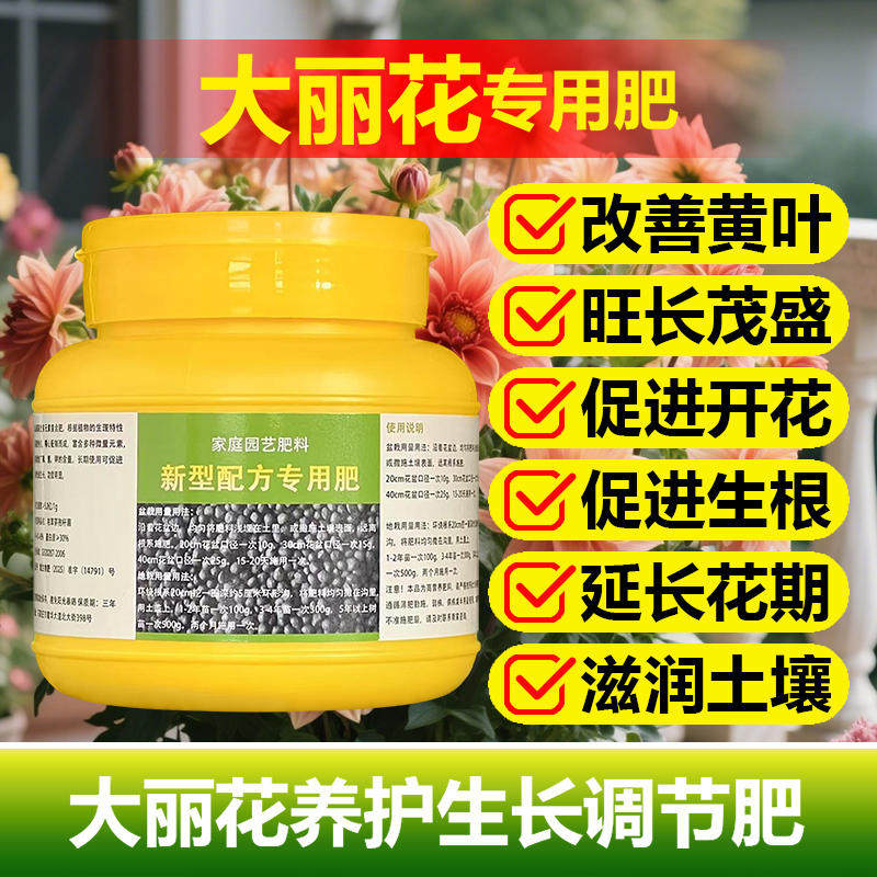 大丽花专用肥料种球根盆栽地瓜花苗小丽菊花肥土壤营养液叶面肥料