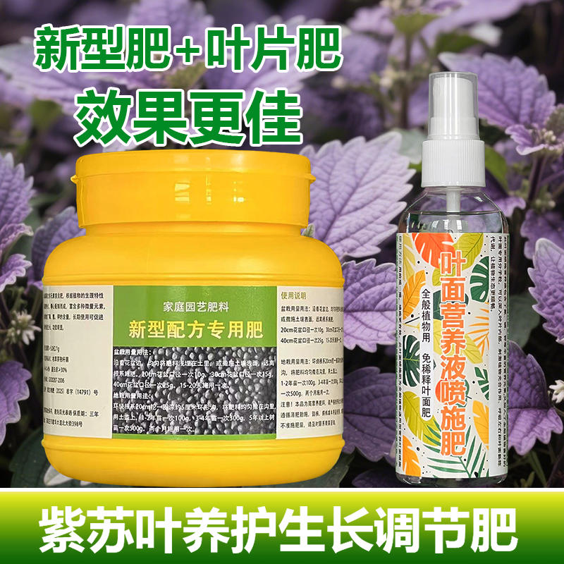 紫苏叶专用肥料阳台地栽盆栽家用营养液绿色有机型颗粒水溶化肥料