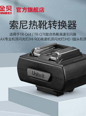 金贝索尼热靴转换器适用于HD-2MAX/HI-900机顶灯 TR-Q7II/TR-Q6II