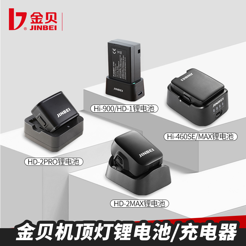 金贝HD-2MAX/HD-2pro/HD-1/Hi900/Hi460SE/MAX机顶灯附件锂电池充