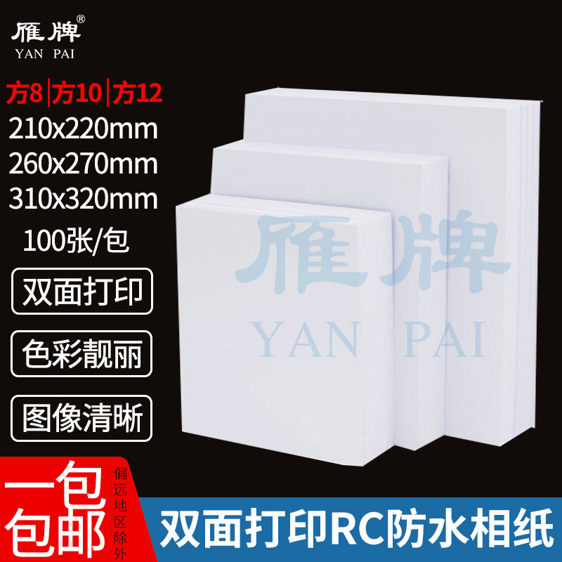 雁牌影像专用方8方10方12寸珠光白珠光银高光哑光面双面打印RC