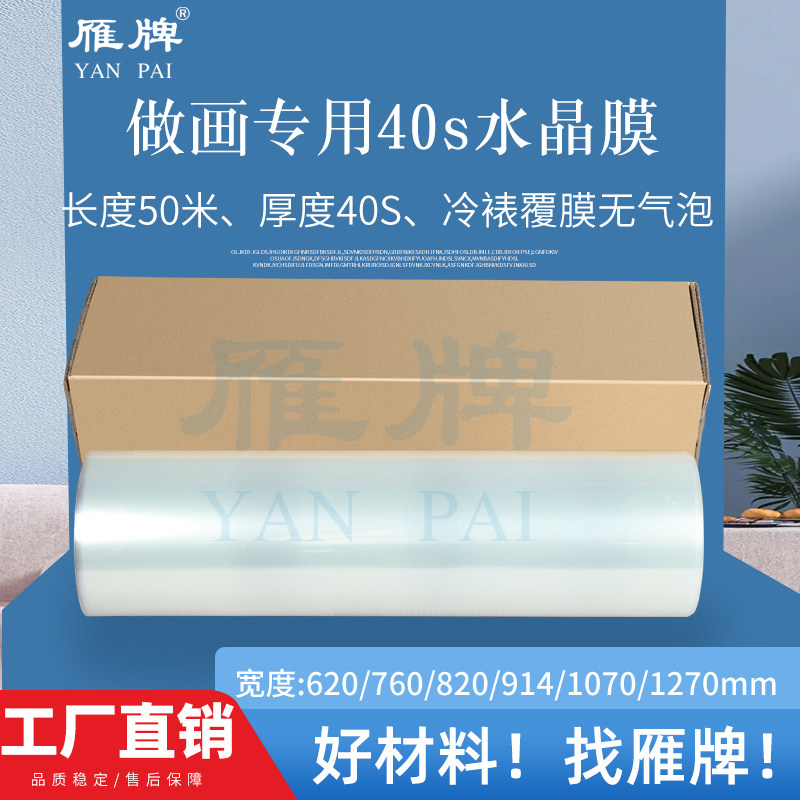 工厂直销雁牌做画专用40S水晶膜装饰画晶瓷画25寸冷裱40S水晶