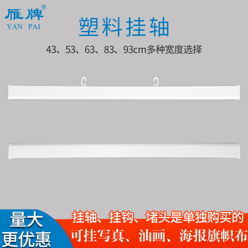 雁牌塑料挂轴画轴海报吊旗杆POP挂画杆广告挂轴PVC卷轴夹画杆