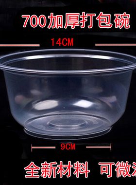 包邮圆形700ml一次性碗塑料餐盒拌面凉皮四果汤打包选带盖环保碗