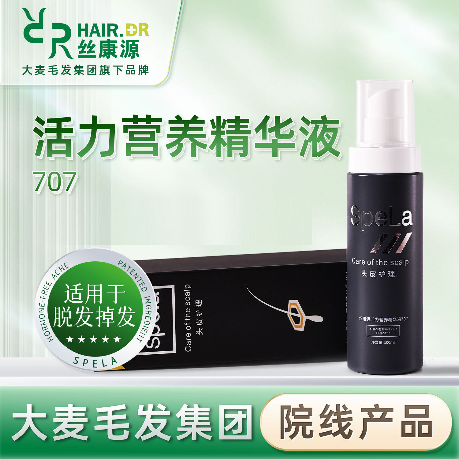 正品丝康源活力营养精华液养护spela707头皮毛囊营养液喷雾