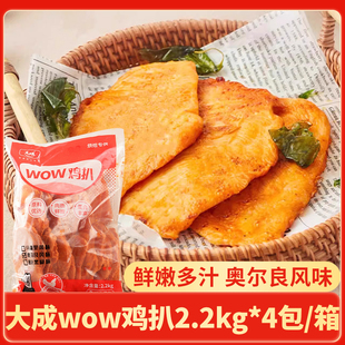 大成wow鸡扒2.2kg奥尔良风味鸡排蜜汁鸡胸肉冷冻炸鸡汉堡烘焙商用