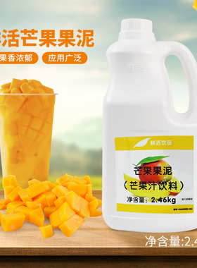 鲜活芒果泥2.46kg 刨冰冰沙芒果果泥果酱浓浆杨枝甘露奶茶原料
