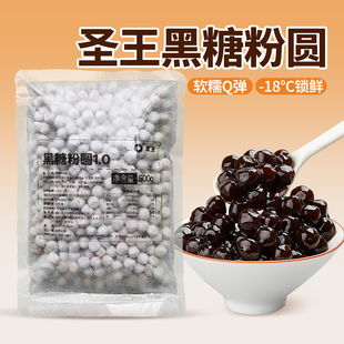 圣王黑糖珍珠粉圆冷冻免煮快煮珍珠Q弹不硬心加热即食奶茶店专用