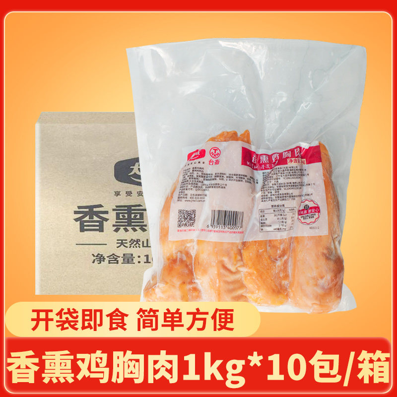 整箱大成香熏鸡胸肉1kg*10包烟熏鸡肉冷冻鸡肉轻食水煮健身鸡脯肉