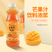 鲜活芒果汁840ml 含果肉饮料浓浆 特调浓缩汁果肉果汁奶茶店原料