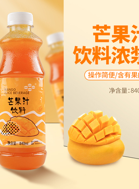 鲜活芒果汁840ml 含果肉饮料浓浆 特调浓缩汁果肉果汁奶茶店原料