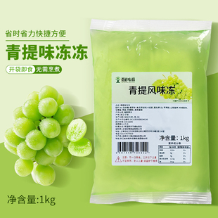 青提果冻水晶冻1kg 白柚葡萄味果冻青提冻脆啵啵珍珠奶茶店小料