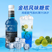 鲜活蓝柑糖浆1L 蓝桔糖浆苏打气泡水鸡尾酒金桔蓝冰拿铁奶茶专用