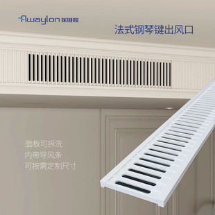 Awaylon埃维隆pvc材质法式钢琴键艺术出风口品牌直营定制尺寸