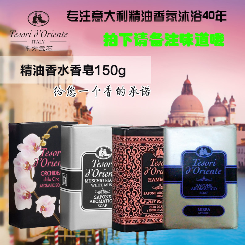 意大利原装进口东方宝石精油香皂150g白麝香 兰花 土耳其 没药