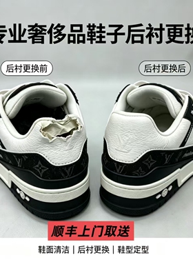 三三洗护 专业奢侈品鞋子后衬内衬更换 运动鞋后网面鞋子维修养护
