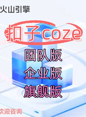 火山引擎扣子 coze 工作流旗舰版企业版