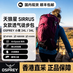 OSPREY SIRRUS天狼星24/34L浆果红户外登山运动旅游徒步双肩背包