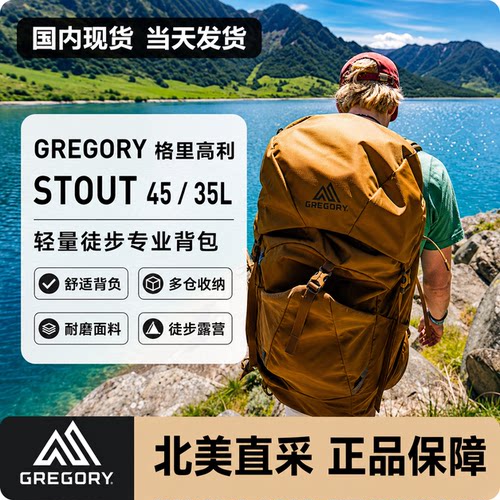GREGORYSTOUT专业徒步登山背包