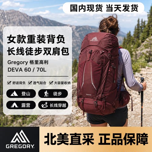 格里高利DEVA60L重装徒步背包