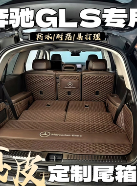 16-26款奔驰GLS400/GLS450专车专用真皮全包围汽车后备箱垫尾箱垫