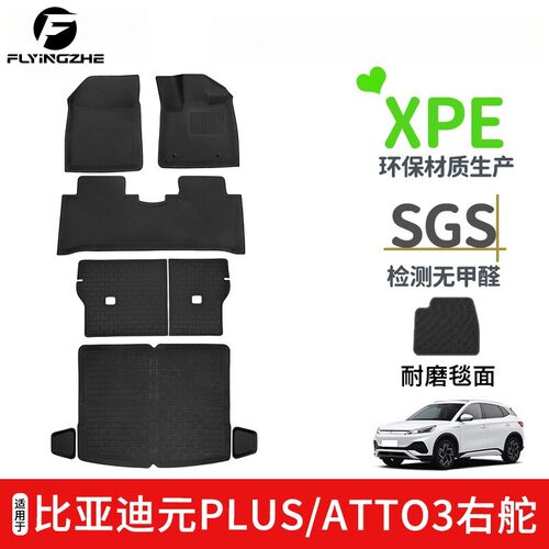适用于BYD ATTO3比亚迪元PLUS右舵脚垫XPE环保尾箱垫耐磨靠背垫