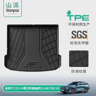 适用于23-25款瑞虎9/捷途JAECOO J8汽车尾箱垫子TPE防水后备箱垫